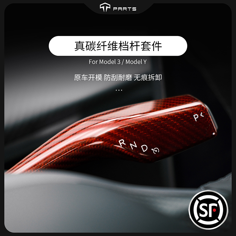 TPARTS适用特斯拉ModelY3干碳纤维档杆套怀挡档把套内饰装饰配件