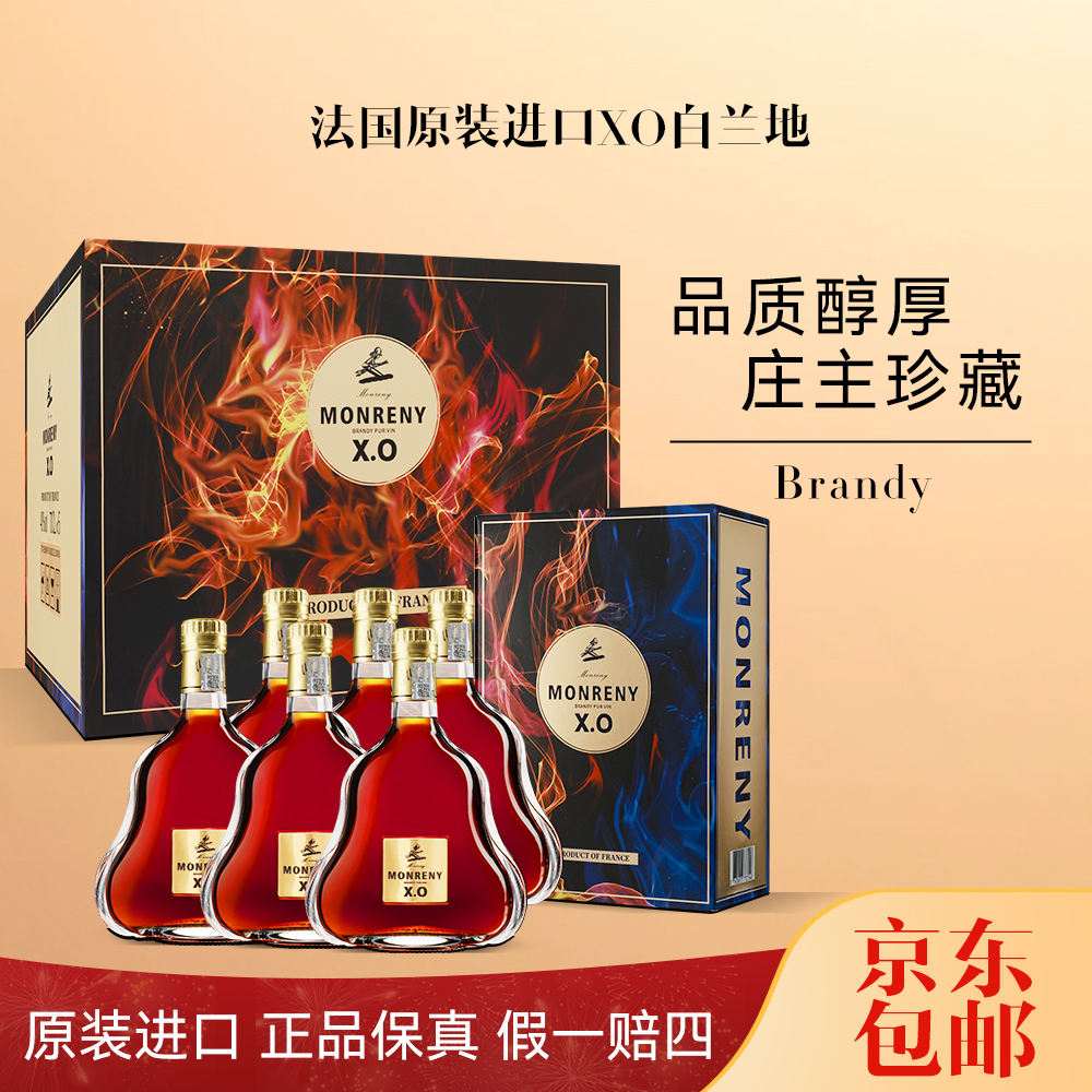 法国原装进口 蒙雷尼·冰火夜焰XO白兰地  整箱礼盒装洋酒！