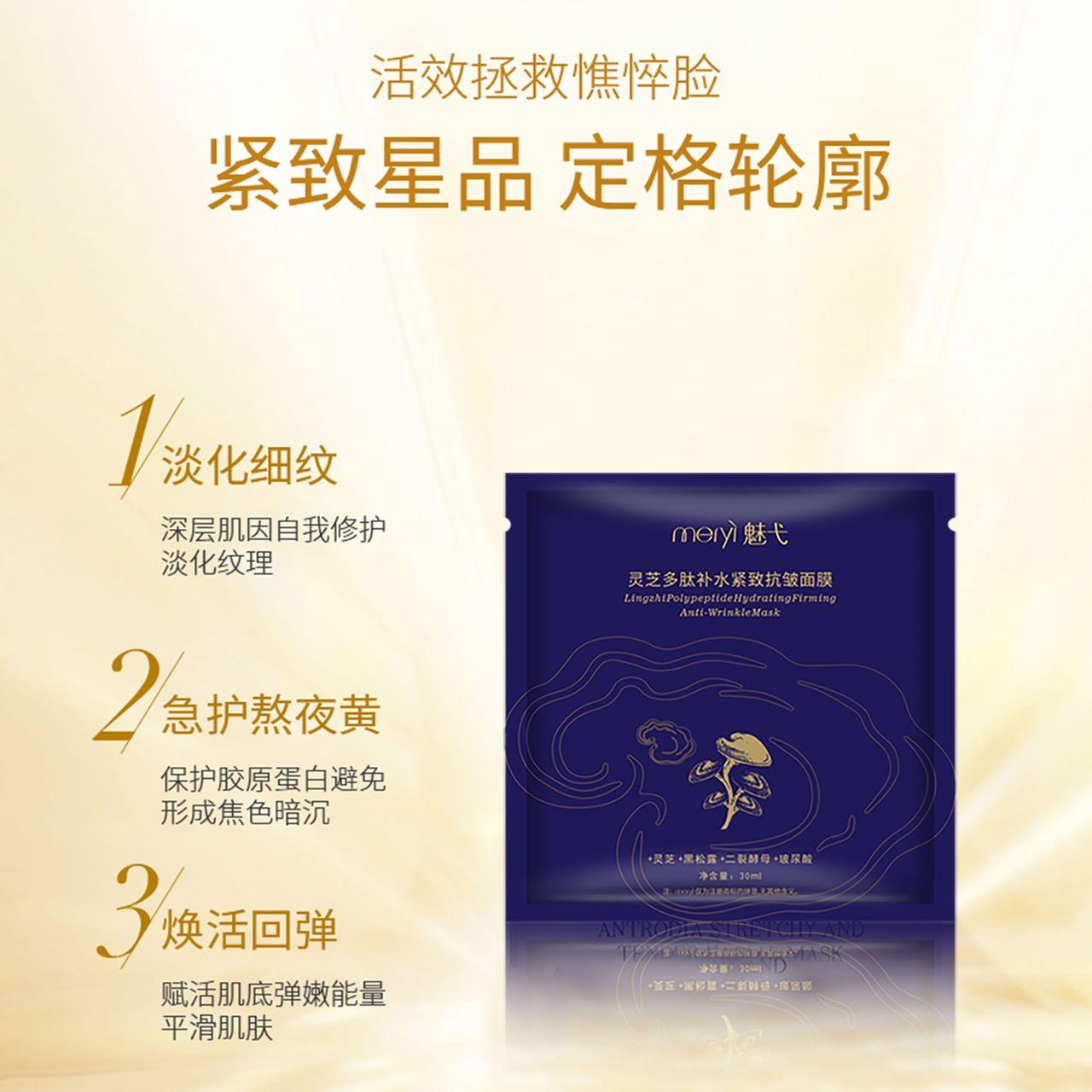 魅弋灵芝多肽补水紧致抗皱面膜保湿养肤易吸收