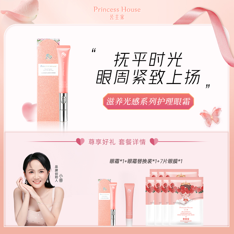 公主家 滋养光感系列护理眼霜 20g/支 保湿 紧致 滋润
