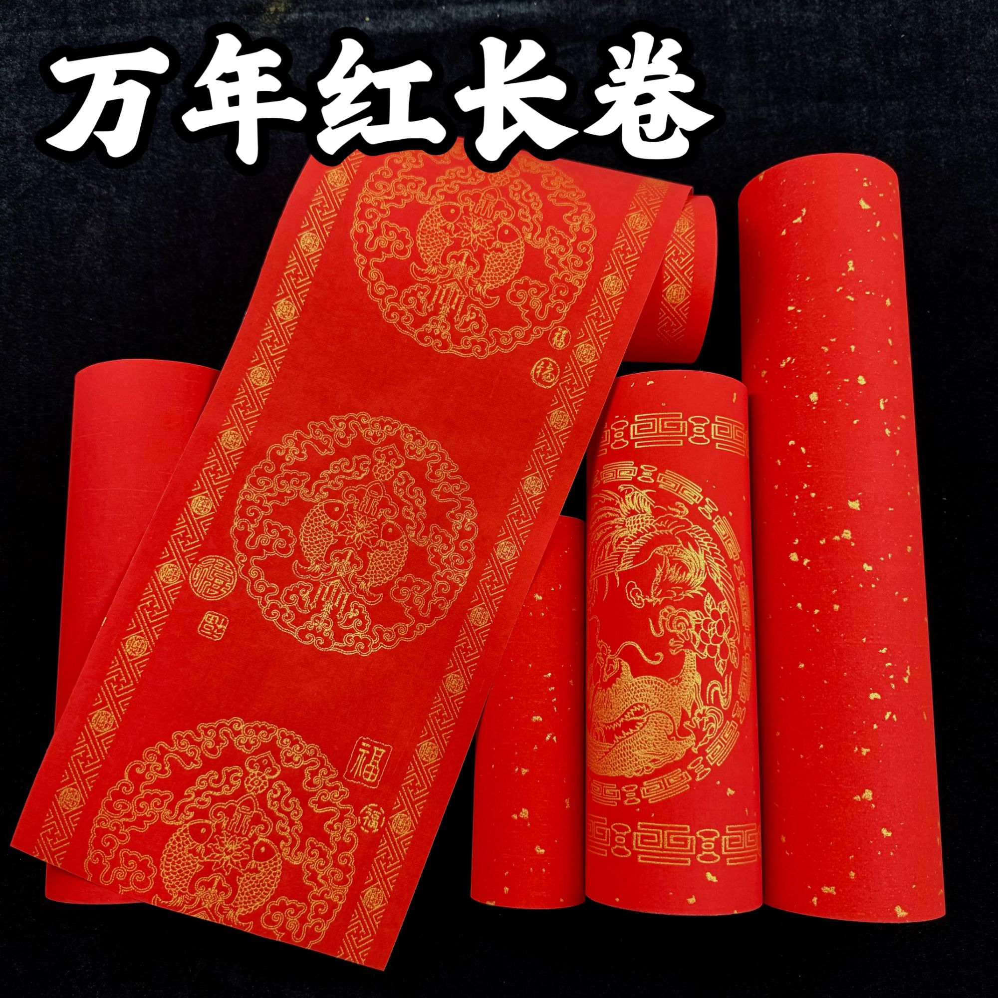 新款万年红长卷半生熟对联专用空白红纸金边龙凤双鱼瓦当洒金素面
