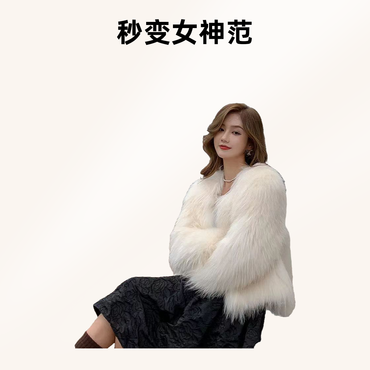 人造皮草 2024冬季时尚百搭短款女装外套（以直播间为准）