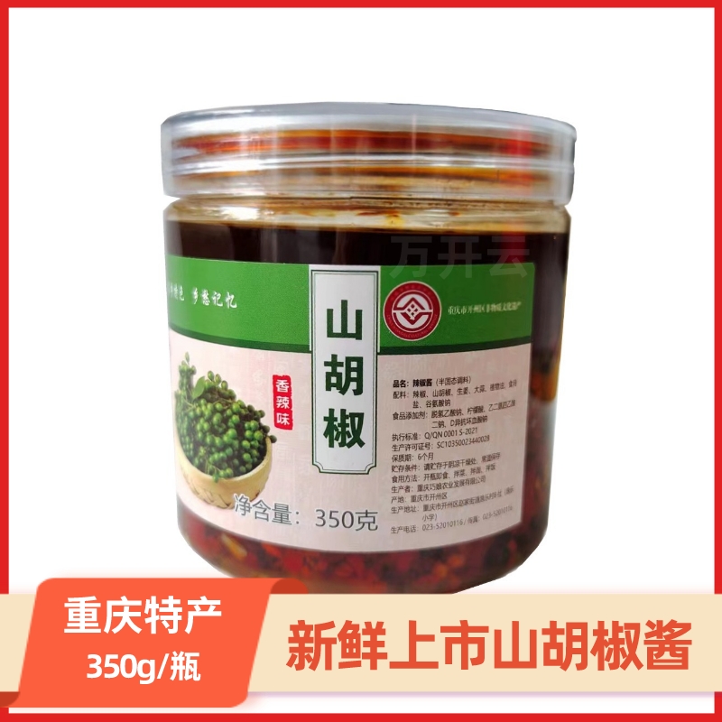 重庆特产山胡椒酱手工木姜子酱辣酱新鲜木姜子油山胡椒油开胃350g