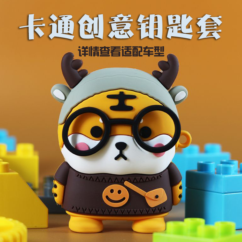 【清仓爆款】鹿角小老虎钥匙套汽车钥匙扣创意钥匙包壳可爱车载好