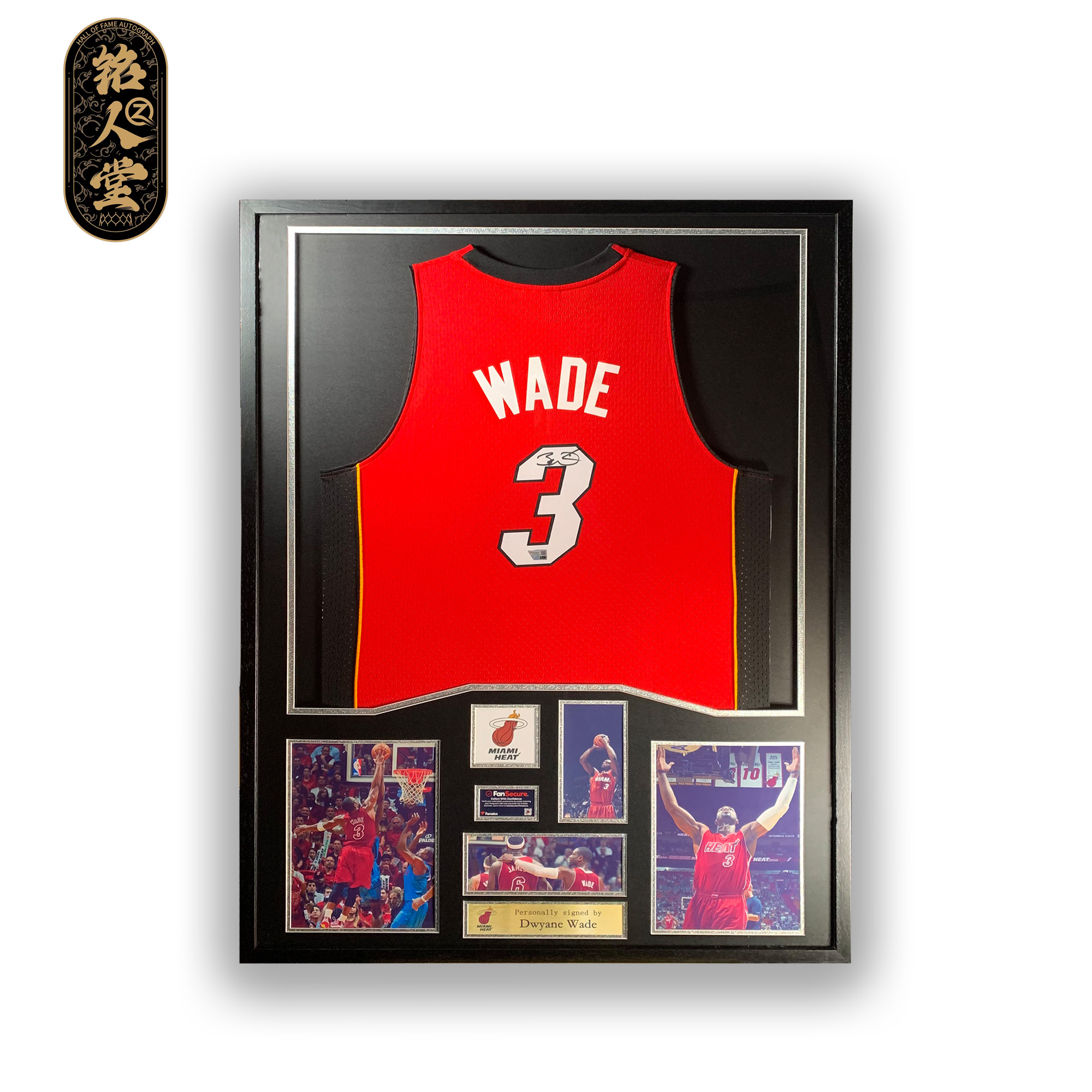 韦德亲签热火红sw装裱拍卖wade3【铭人堂亲签球衣直播专属链接】