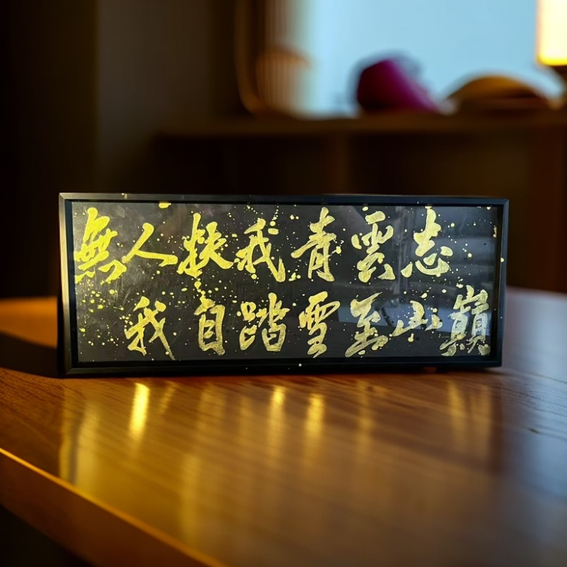摆台创意手写定制宝藏文创桌摆【无人扶我青云志我自踏雪至山巅】