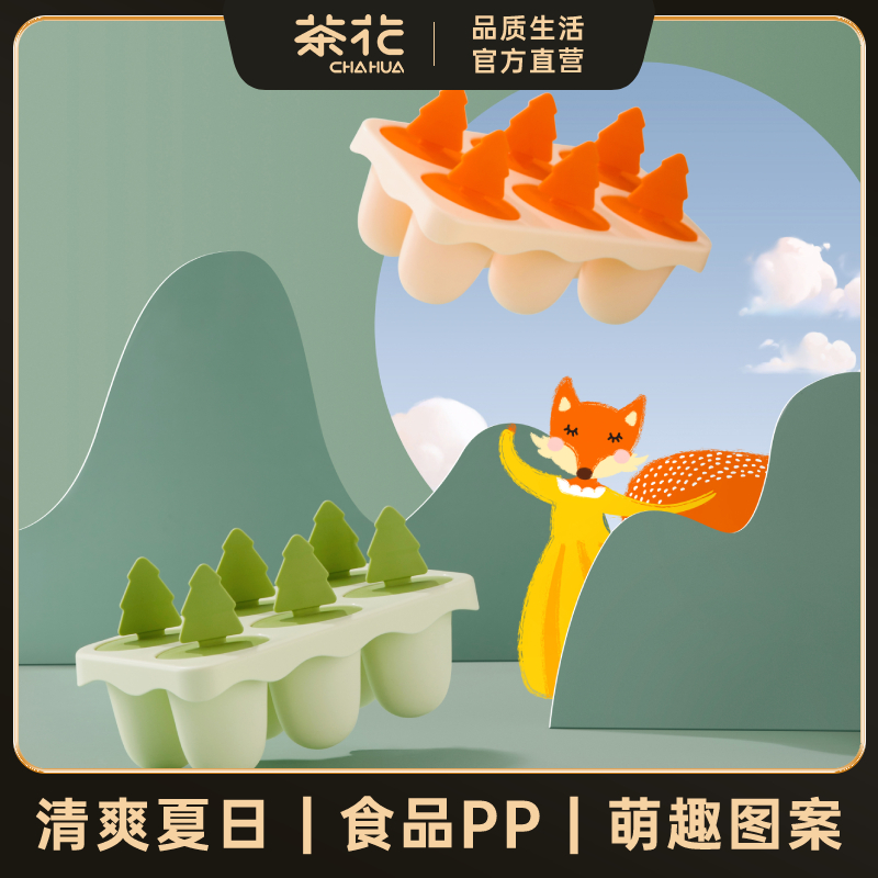 茶花冰淇淋冰棒模冰块盒食品级PP家用冰激凌冰棍冰格自制模具冷冻