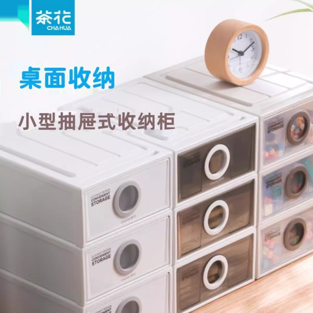 茶花*桌面收纳柜（小号）抽屉式单层储物家用防尘箱子简易厚款塑料