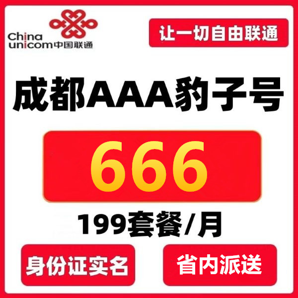666成都靓号手机号AAA三连号豹子号炸弹号手机卡老板号三同号