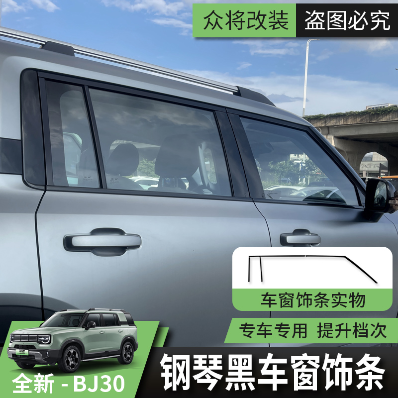 2024款全新北京BJ30车窗饰条汽车改装专用装饰窗边亮片配件钢琴黑