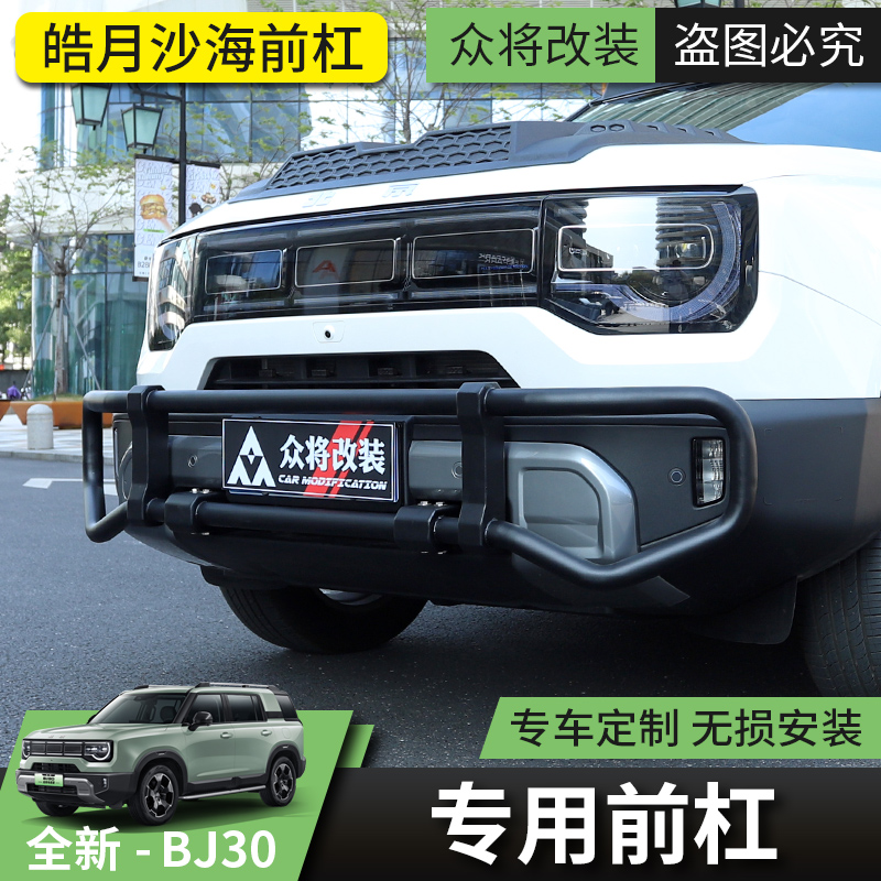 24款全新北京BJ30汽车护杠改装专用保险杠前杠配件牛栏杠皓月沙海