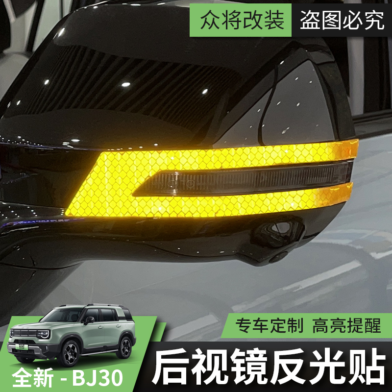 2024款全新北京BJ30后视镜防擦条改装专用装饰倒车镜防撞条防刮条
