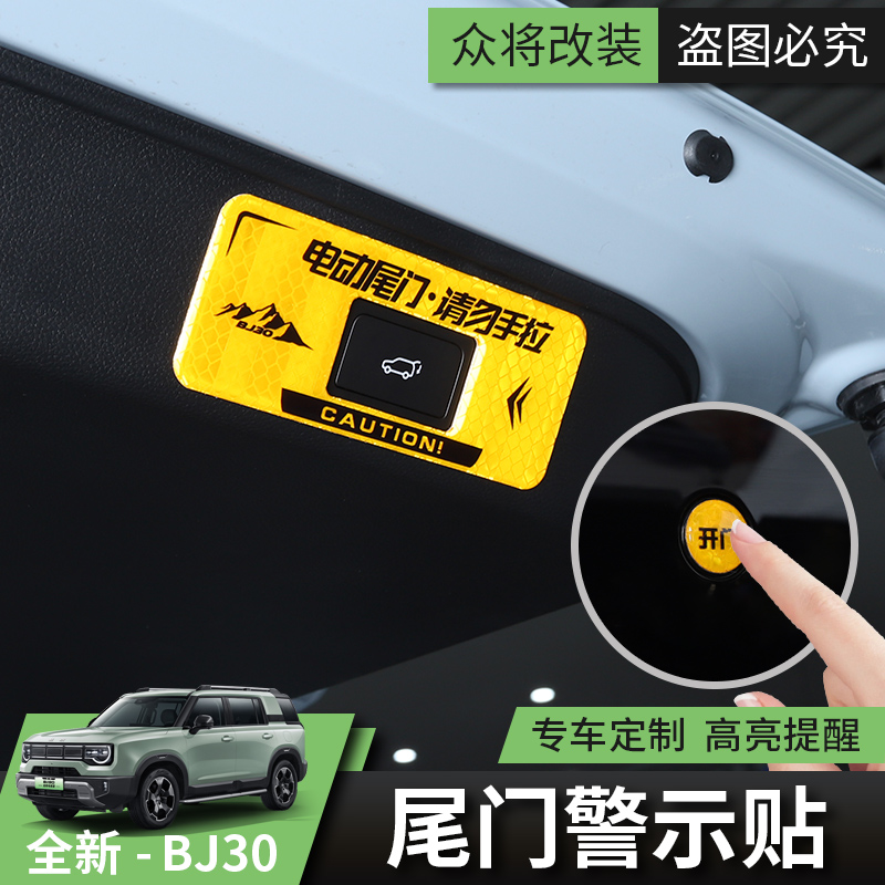 2024款全新北京BJ30电动尾门提示贴改装饰贴自动门请勿手拉警示贴
