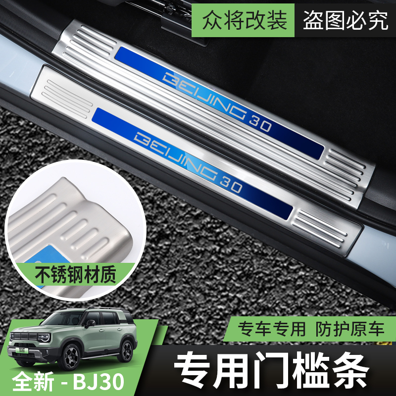 2024款全新北京BJ30门槛条汽车改装专用配件不锈钢装饰条迎宾踏板