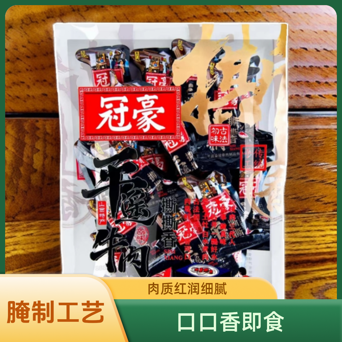 冠豪平遥牛肉500克*1包山西平遥特产正品熟食卤肉口口香即食零食