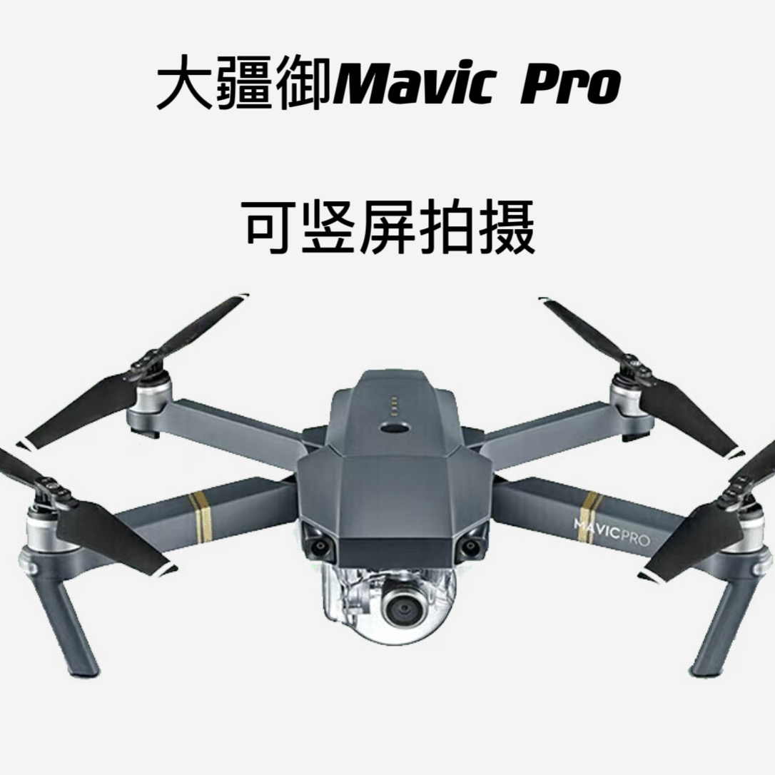 95新DJI/大疆DJI大疆无人机御Mavic Pro无人机4k高清无损竖屏_二手商品