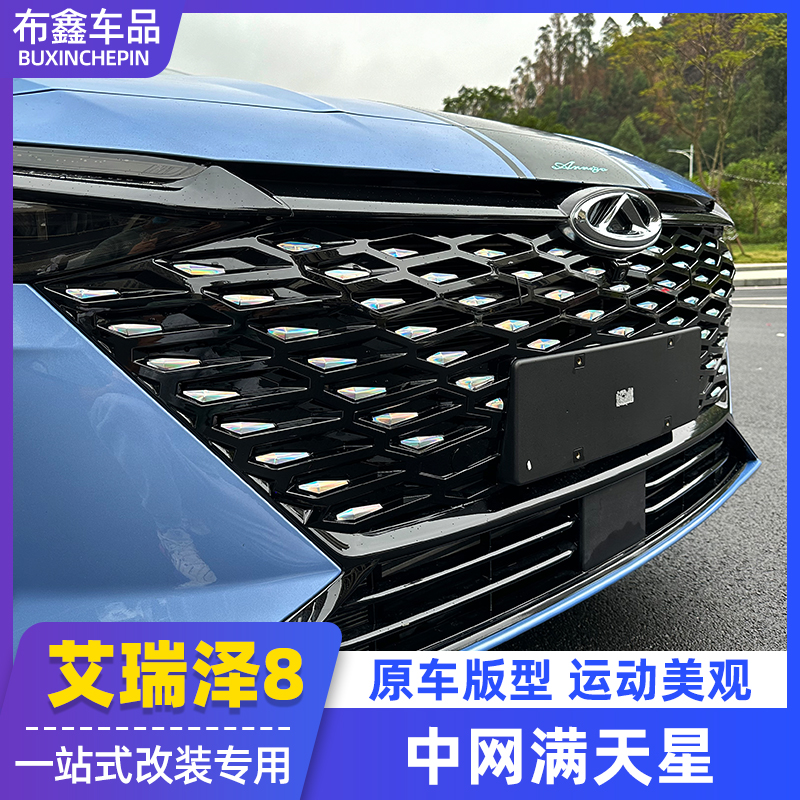 适用奇瑞艾瑞泽8中网装饰贴 满天星改装外饰七彩银改色贴车身拉花
