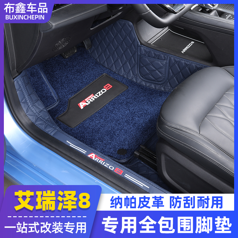 适用于奇瑞艾瑞泽8专用脚垫 内饰改装纳帕皮革原车色360全包丝圈