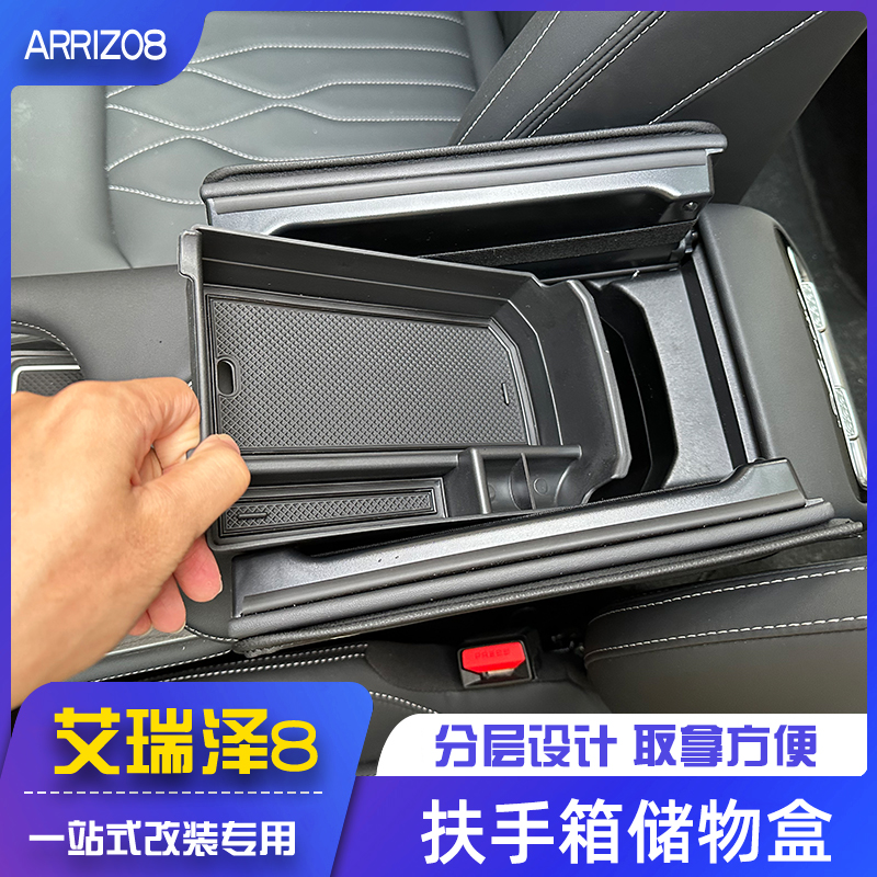 适用奇瑞艾瑞泽8PRO风云扶手箱储物盒收纳置物盒中央隔层改装内饰
