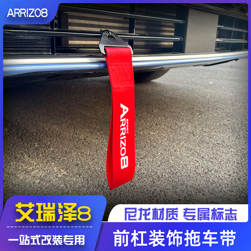 适用于22款奇瑞艾瑞泽8拖车带 改装专用个性装饰飘带前杠汽车前唇