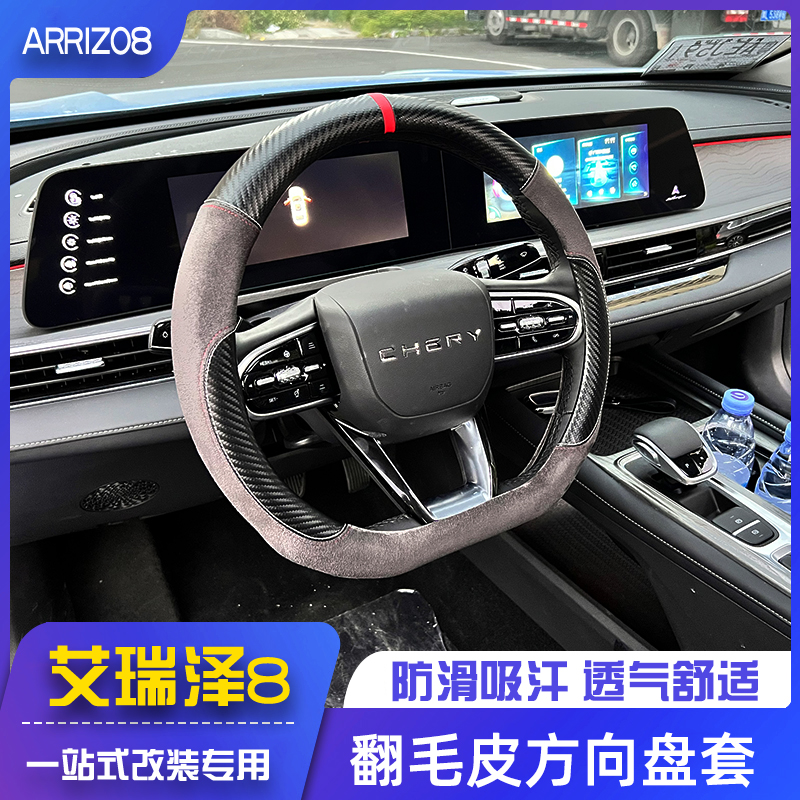 适用于22款奇瑞艾瑞泽8方向盘套式改装内饰翻皮革防滑吸汗透气