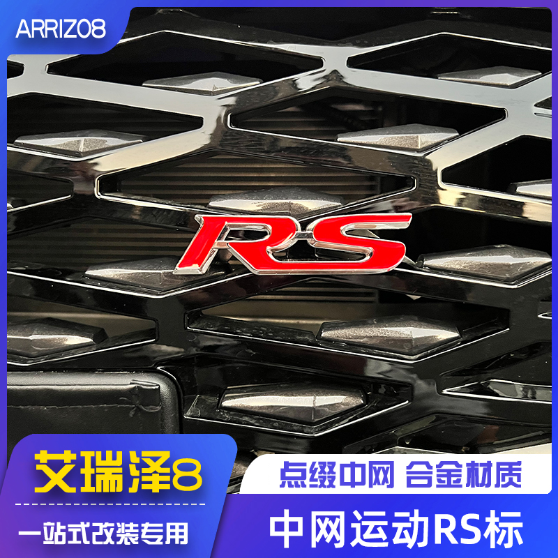 适用于22款艾瑞泽8中网标ARRIZO8改装件专用车身贴标志运动RS饰品