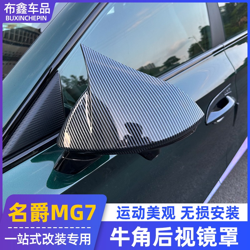 适用于全新名爵7牛角后视镜罩MG7改装专用后视镜盖壳黑化防刮外观