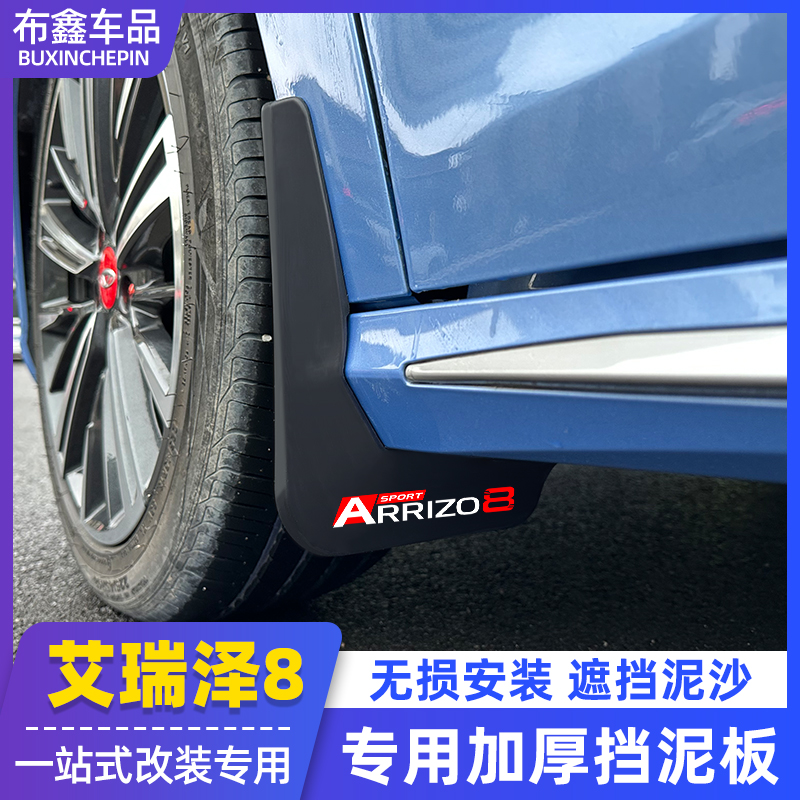 适用奇瑞艾瑞泽8挡泥板 改装专用无损免打孔车身外观轮眉遮挡泥沙