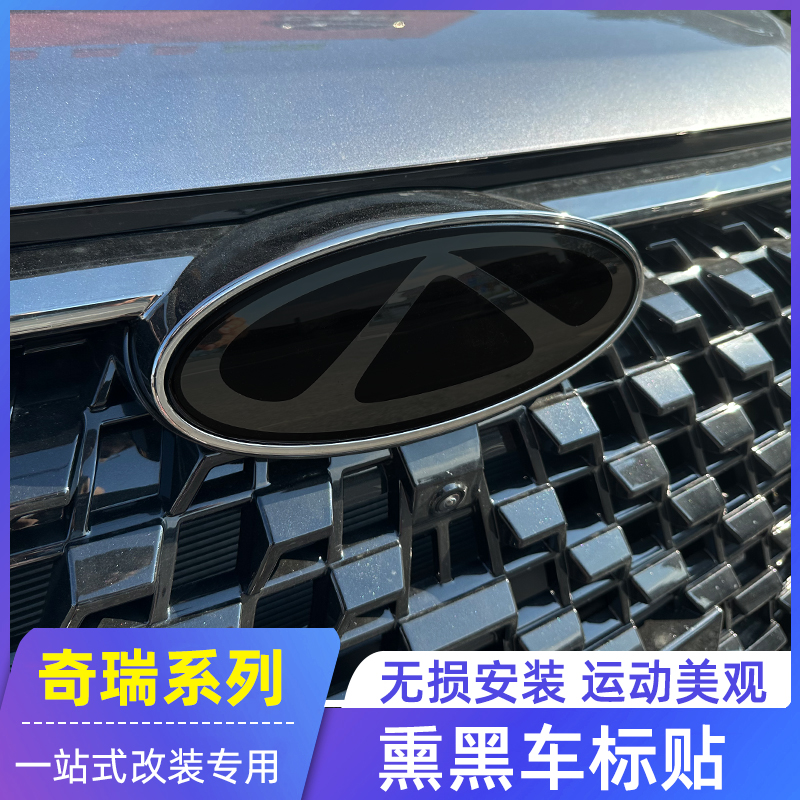 适用于奇瑞风云T9瑞虎8L/8PRO车标贴熏黑TPU膜黑化车标改装专用