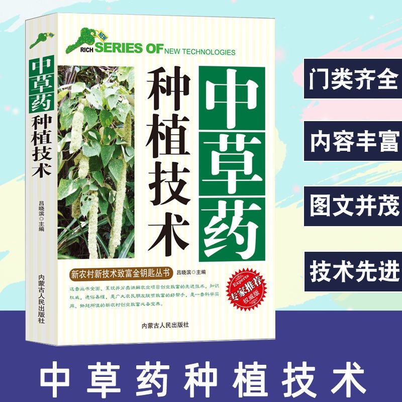 乐品学中草药栽培技术 200多种常见中草药种植栽培技术农业种植系