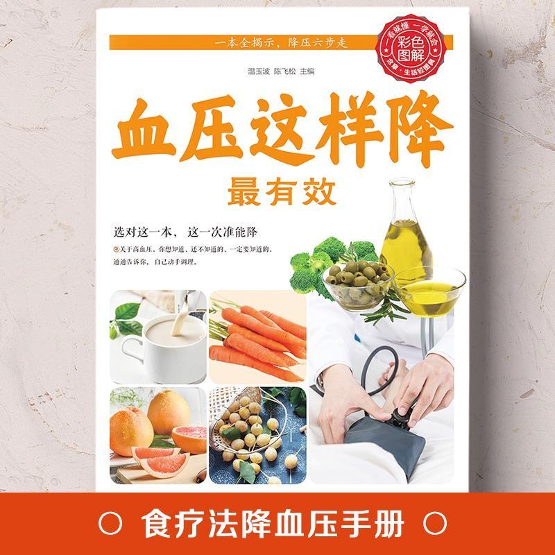血压这样降才有效 三高这样吃三高食谱保健养生书籍降高血压高血