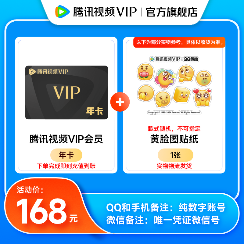  【备注纯数字充值账号】腾讯视频VIP年卡+黄脸贴纸 实物发货