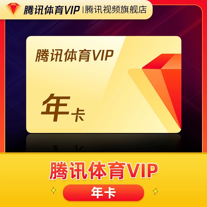 【充值中心】腾讯体育 VIP年卡 不支持电视端 QQ/微信/手机