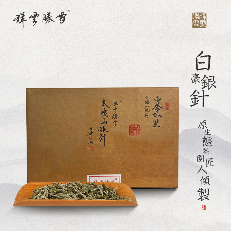 【祥云胜雪】方守龙林逢阳生态茶 2020年方家山纯料 白毫银针 2斤装
