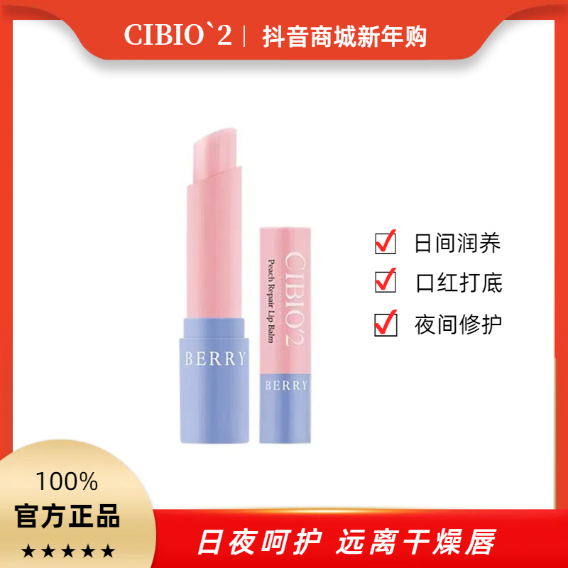 CIBIO'2学生蜜桃果香润唇膏滋润保湿无色口红打底防干裂不易掉