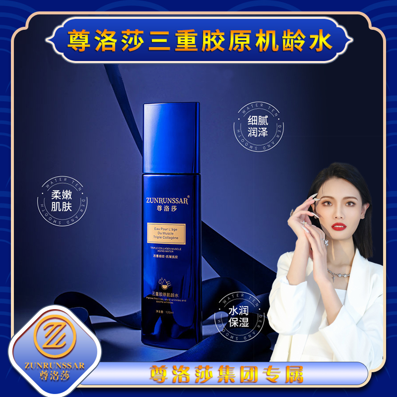 尊洛莎三重胶原肌龄水