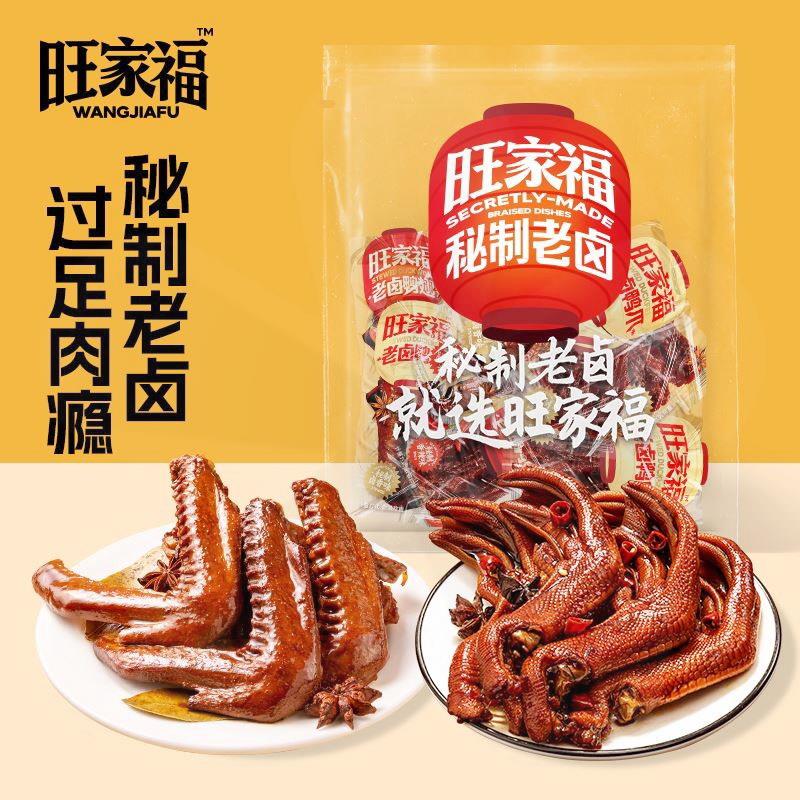旺家福老卤鸭爪鸭掌卤香独立鸭翅鸭脖办公室小零食辣卤味休闲笋1g