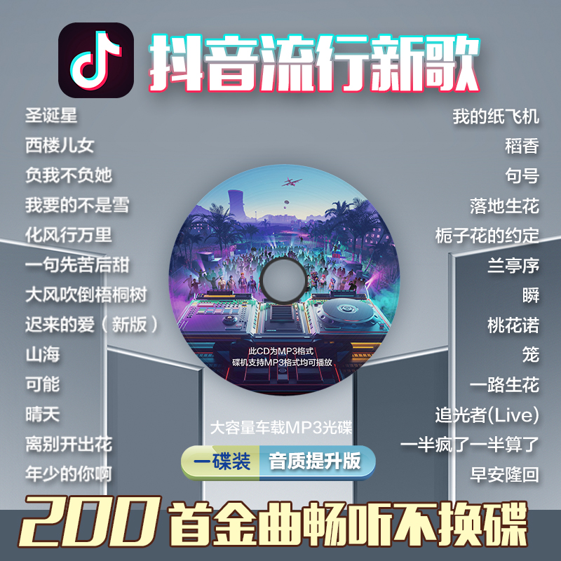 汽车载CD碟片光盘2024抖音热歌流行网红歌曲无损高音质车用cd唱片