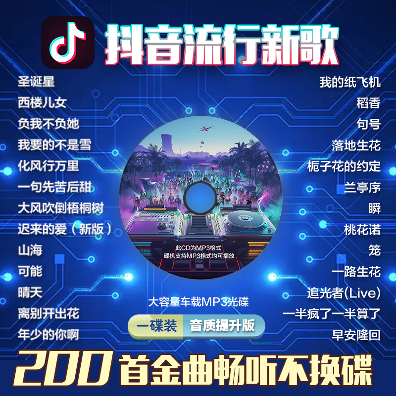 唱片汽车载cd碟片2024流行新歌最新热门歌曲无损音乐车用mp3光盘