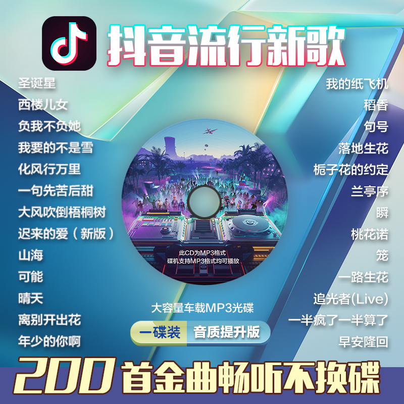 汽车载cd碟片2024抖音流行热歌精选大合集无损高音质 车用MP3光盘