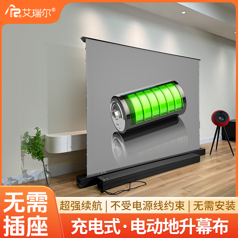 艾瑞尔充电电动地升幕布家用高清拉线电动地拉升降投影幕布免安装
