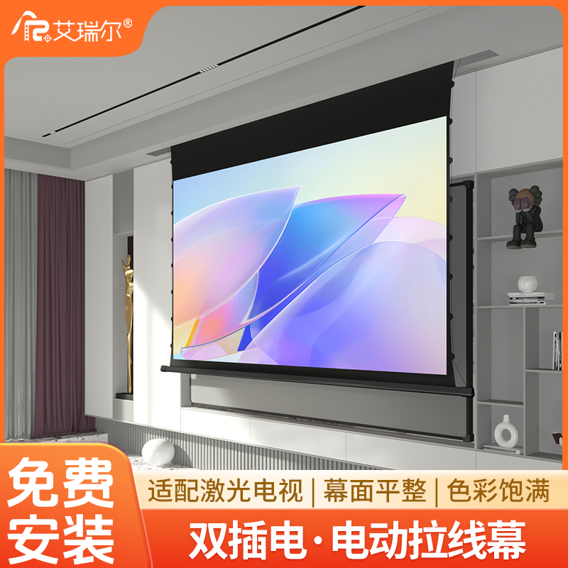 艾瑞尔隐藏嵌入式电动拉线投影幕布家用高清电动升降抗光投影仪