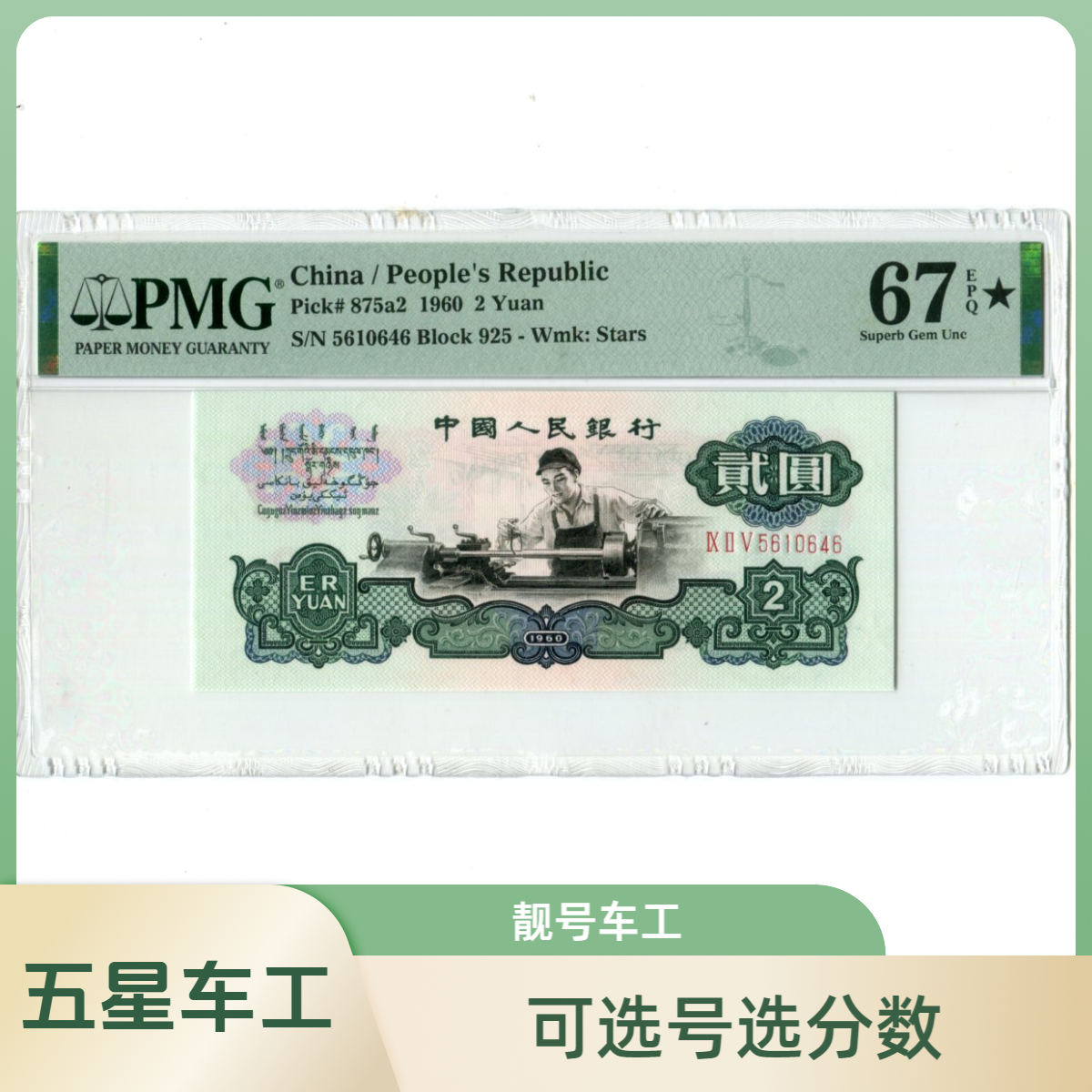 五星车工第三版币1960年2元PMG评级币67分66分评级封装文玩探宝