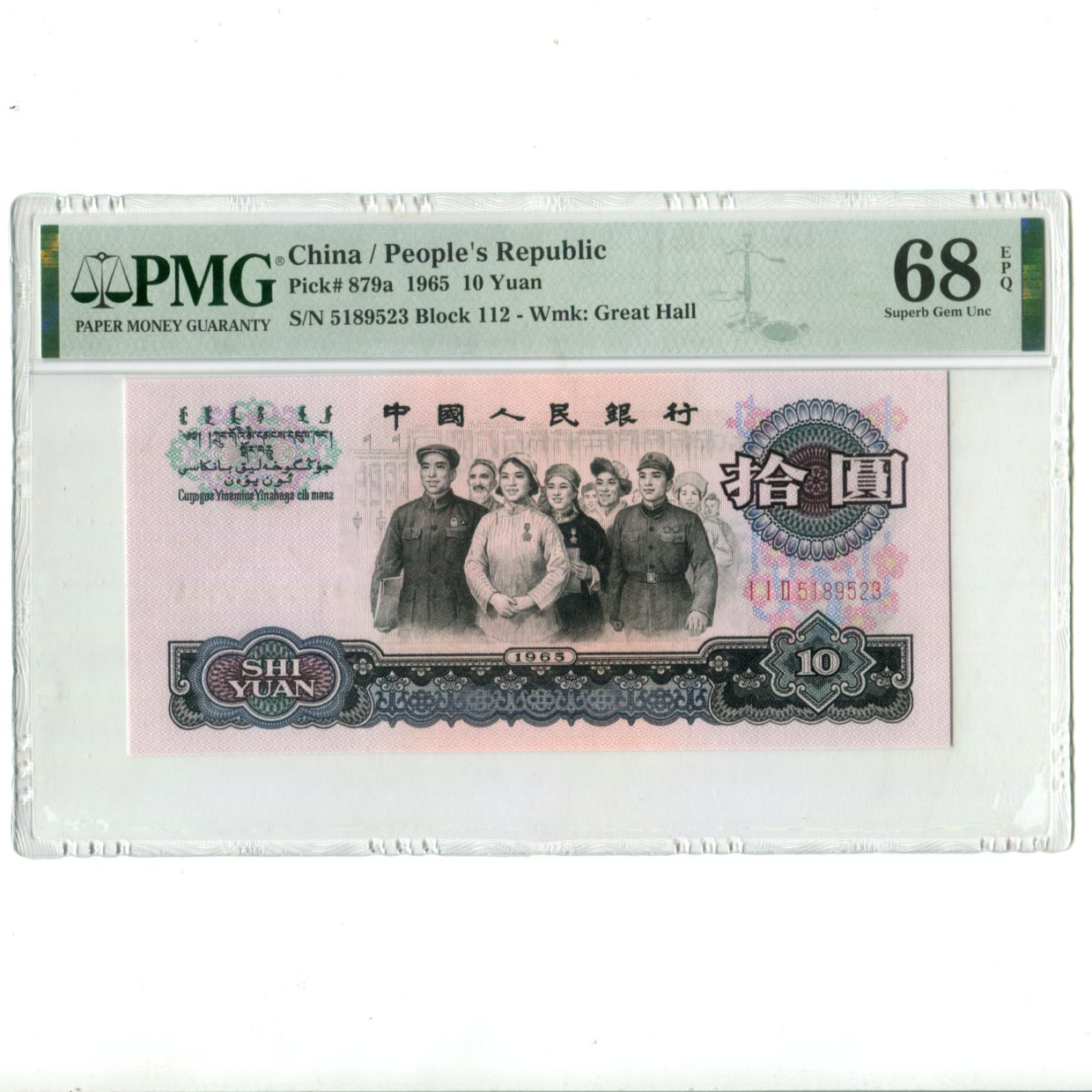 早期三罗大团结1965年10元第三套人民币PMG66分67分评级自选号