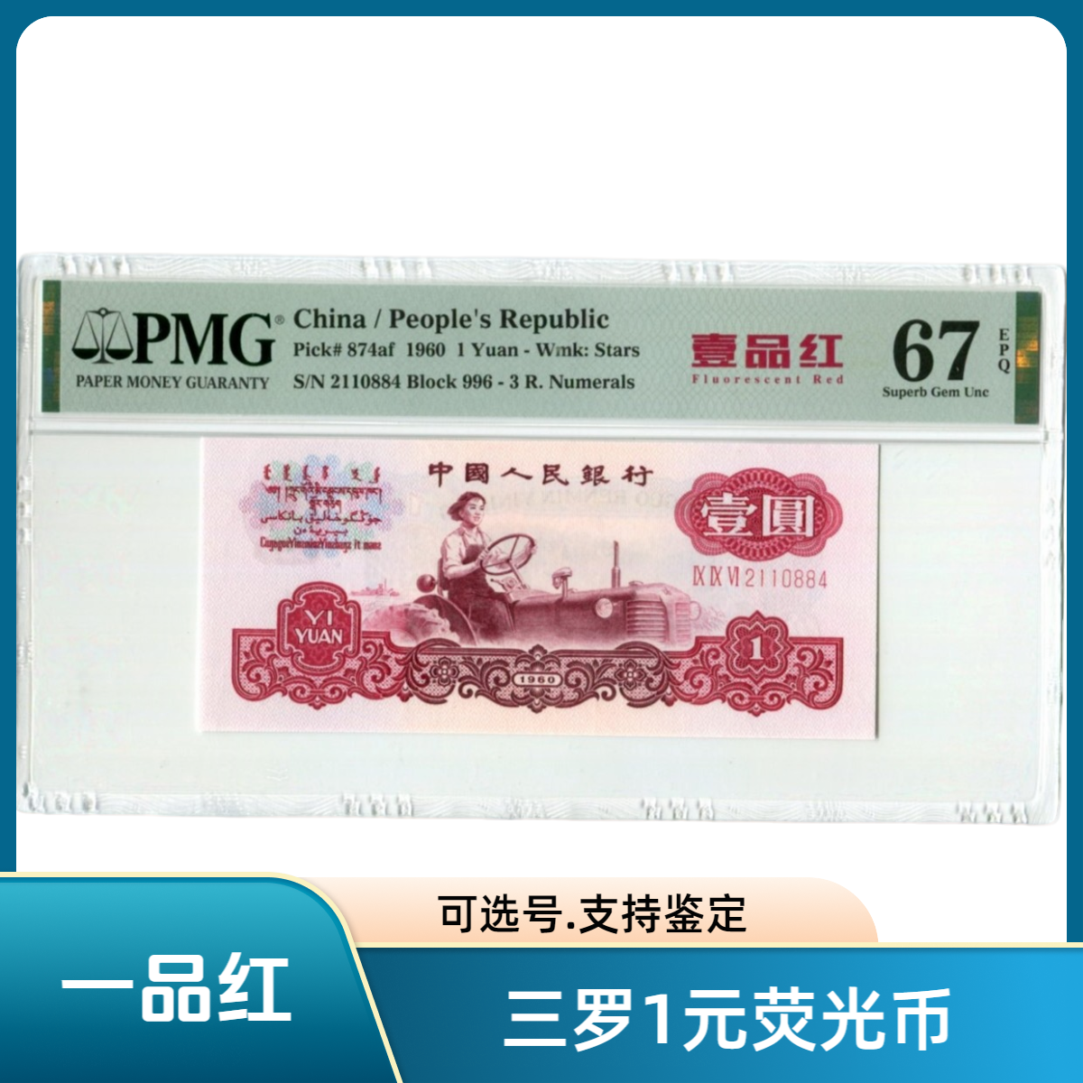 深墨版姹紫嫣红一品红拖拉机PMG评级币67分1960年1元第三套人民币