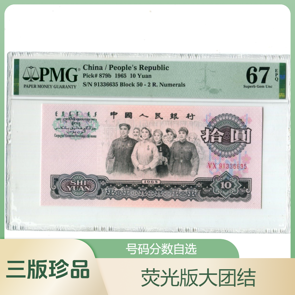 播荧光版大团结1965年10元第三套人民币PMG67分68分评级币自选
