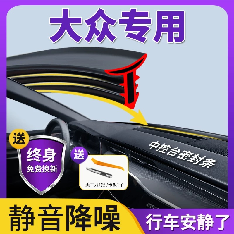 适用于大众迈腾速腾凌度CC帕萨特朗逸汽车用品配件中控台密封条