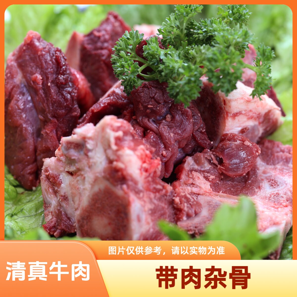 【华胜鑫牛Z】带肉杂骨（优选）鲁西黄牛 清真 原切 速冻发货 5斤装