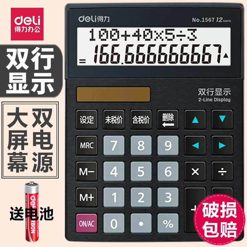 Deli/得力双行显示计算器四则混合运算税率转换可存储双电源