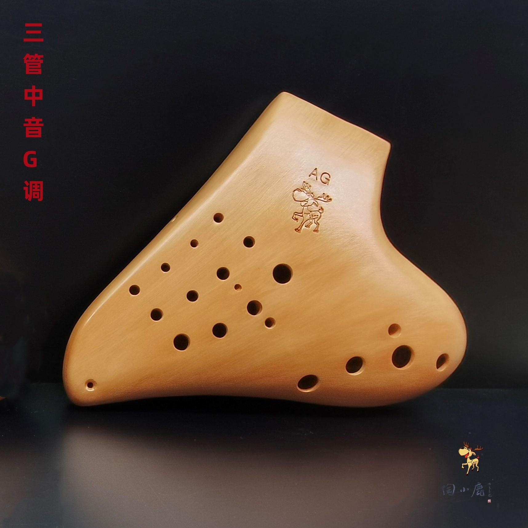 陶小鹿手工制作陶土木纹三管中音G调AG3/3AG演奏级陶笛